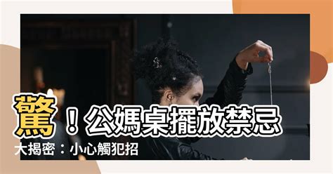 公媽燈高度|【公媽燈擺放位置】神明桌擺放禁忌大公開！擺錯公媽燈當心血光。